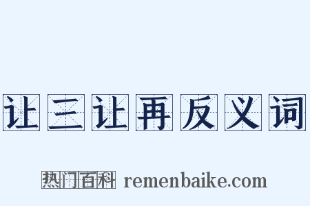 让三让再反义词是什么意思的图片